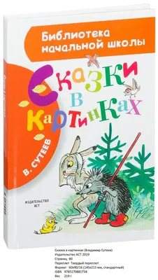 ВСЕ сказки и картинки Издательство АСТ 3450182 купить за 834 ₽ в  интернет-магазине Wildberries