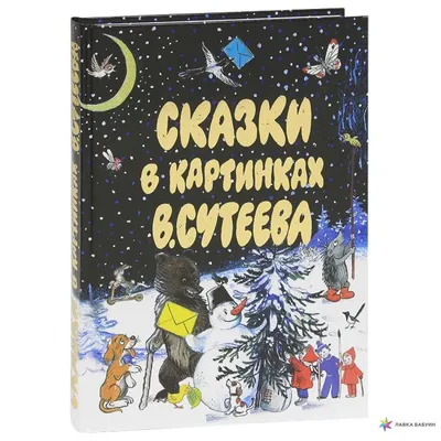 В. Сутеев - Сказки и картинки. СССР, 1977 Лот №6537435905 - купить на  Crafta.ua