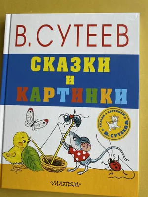 Все сказки и картинки В. Сутеев (ID#1713146476), цена: 370 ₴, купить на  Prom.ua