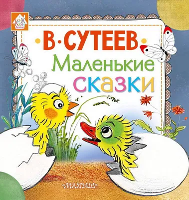 100 сказок! АСТ сказки и картинки.Сутеев в. купить по цене 4090 ₸ в  интернет-магазине Детский мир