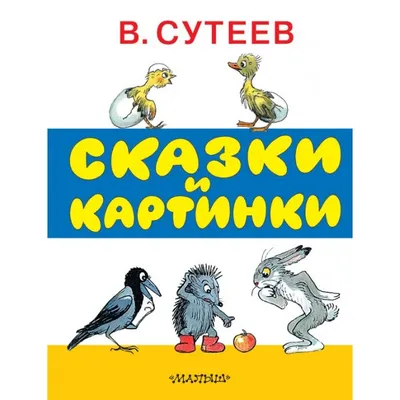 Издательство АСТ Владимир Сутеев Сказки и картинки - Акушерство.Ru