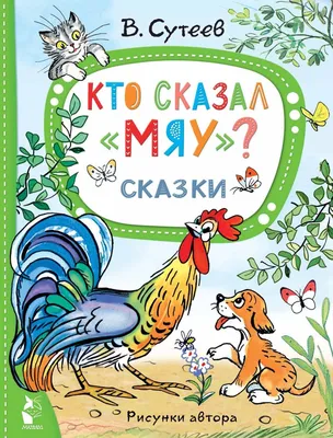 Книга Сказки в картинках (В Сутеев) Читаем сами без мамы | Интернет-магазин  детских игрушек KidLand.ru
