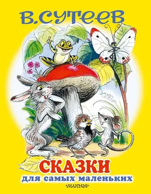 Издательство АСТ Большая книга сказок в картинках Сутеева Сказки для малышей