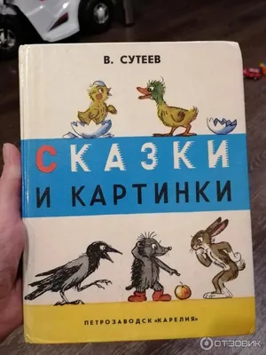 Сутеев В.Г. / Сказки для самых маленьких / ISBN 978-5-17-116171-2