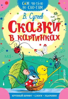 Книга В.Сутеев Сказки и картинки: 500 грн. - Книги / журналы Киев на Olx