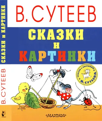 Сказки в картинках (Владимир Сутеев) - купить книгу с доставкой в  интернет-магазине «Читай-город». ISBN: 978-5-17-155462-0