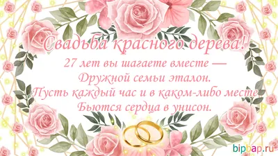 27 лет, годовщина свадьбы: поздравления, картинки - свадьба красного дерева  (12 фото) 🔥 Прикольные картинки и юмор