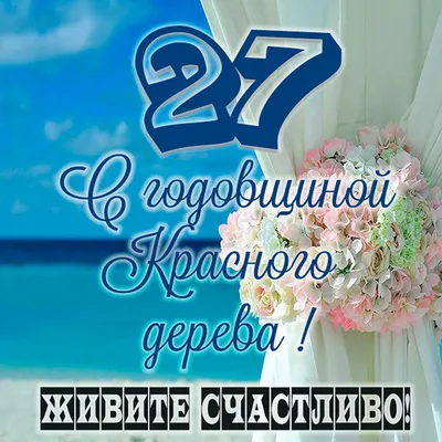 Торт на свадьбу \"27 лет - Свадьба Красного дерева\" приобрести по отличной  цене от 2950.00 рублей