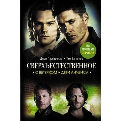 Картины: Supernatural Сверхъестественное Сэм и Дин Винчестеры в  интернет-магазине Ярмарка Мастеров по цене 4037.5 ₽ – RA4MWRU | Картины,  Москва - доставка по России