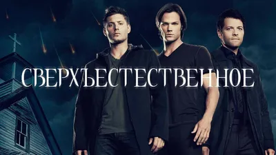 Картины: Сверхъестественное / Supernatural в интернет-магазине Ярмарка  Мастеров по цене 6000 ₽ – T8J8QRU | Картины, Рязань - доставка по России