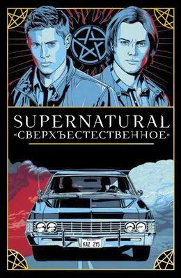 Сериал «Сверхъестественное» / Supernatural (2005) — трейлеры, дата выхода |  КГ-Портал