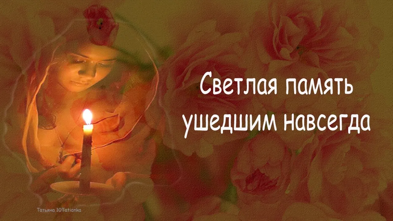 Открытка памяти