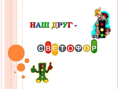 Светофор: картинки для детей