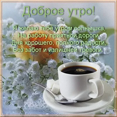 Доброго субботнего утра! Выпить кофе…» — создано в Шедевруме