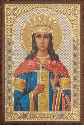 7 декабря - день памяти святой великомученицы Екатерины