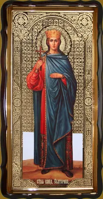 Екатерина Александрийская, великомученица (305- 313)