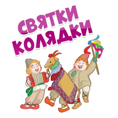 Святки\"