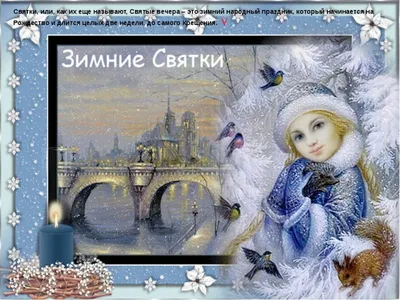 Праздничная программа «Русские святки»
