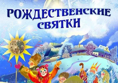 Старый Новый год и Святки - праздники по народным традициям - Электронная  газета 727373-info.ru