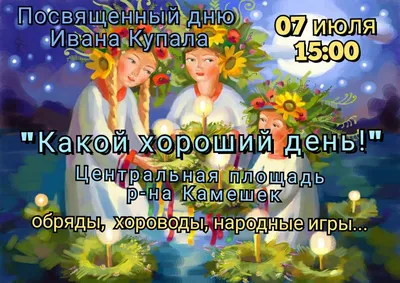 Иванов день или день Купала | 10.07.2023 | Троицк - БезФормата