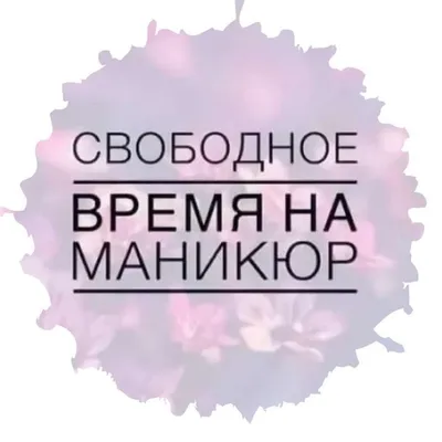 Свободное время на 💅🏼 маникюр. 13.02 — 9:30; 12:00. 14.02 — 9:30(9:00);  12:00(11:30); 14:30(15:.. | ВКонтакте