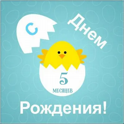 Поздравление ребенку на 5 месяцев (50 картинок) ⚡ Фаник.ру