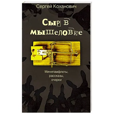 Купить головоломку «Сыр в мышеловке» - gamestil.ru