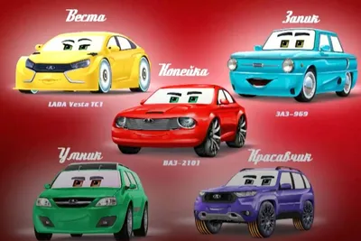 В России создадут аналог мультфильма «Тачки» с отечественным автопромом -  Газета.Ru | Новости