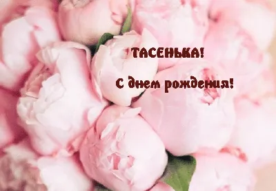 С днем рождения Таисия картинки и открытки поздравления
