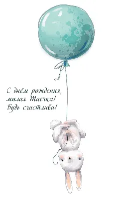 Открытки \"Таисия, с Днем Рождения!\" (77 шт.)