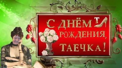 С Днем Рождения, Таечка - YouTube