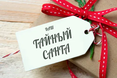 Тайный Санта | Калугин | Дзен