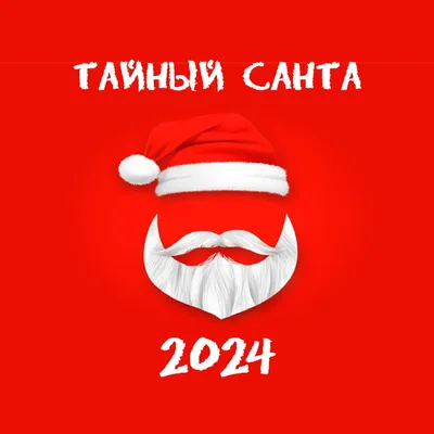 Тайный Санта 2024 - Русь Сидящая