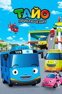 Приключения Тайо (сериал, 1-6 сезоны, все серии), 2010 — смотреть онлайн на  русском в хорошем качестве — Кинопоиск