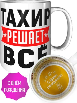 Кружка Тахир решает всё - на день рождения — купить в интернет-магазине по  низкой цене на Яндекс Маркете