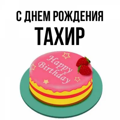 Открытка с именем Тахир С днем рождения Красивые кексы со свечками на день  рождения. Открытки на каждый день с именами и пожеланиями.