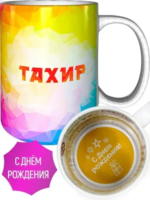 Кружка с именем Тахир - на день рождения — купить в интернет-магазине по  низкой цене на Яндекс Маркете