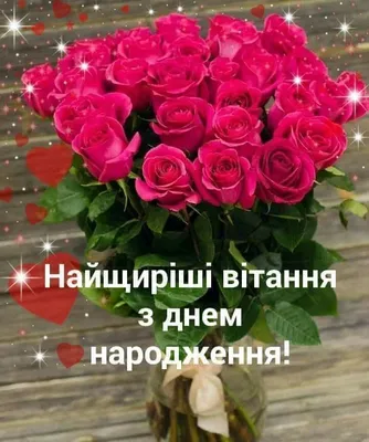 Pin by Оксана Оксана on З ДНЕМ НАРОДЖЕННЯ | Happy birthday, Birthday, Plants