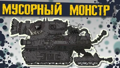 Мусорный Монстр - Мультики про танки - YouTube