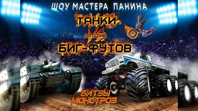 Встреча Монстров - Мультики про танки. Видео #25253 на wot-lol.ru