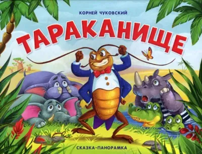 Книжка Тараканище