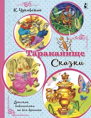 Книга \"Любимые сказки\" - Тараканище, К.И. Чуковский купить за 107 рублей -  Podarki-Market