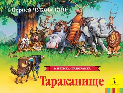 Тараканище. Корней Чуковский - мультфильм книга для детей. Сказка в стихах  - YouTube