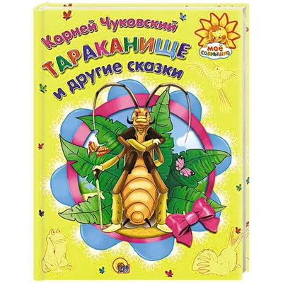 Детская книжка панорамка серии «Чуковский. Тараканище» Росмэн, 00686-2.