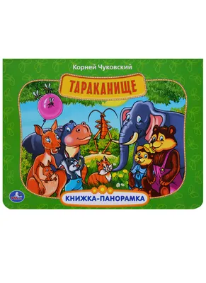 Книга Тараканище | Чуковский Корней | 9785353075561 | Alinino.az