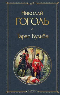 Тарас Бульба: герой и символ свободы» — создано в Шедевруме