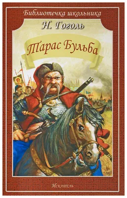 Тарас Бульба (Николай Гоголь) - купить книгу с доставкой в  интернет-магазине «Читай-город». ISBN: 978-5-04-114097-7