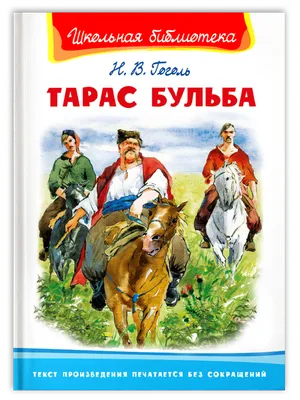 Книга Искатель Тарас Бульба купить по цене 154 ₽ в интернет-магазине  Детский мир