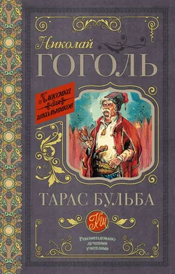 Книга Тарас Бульба • Гоголь Н.В. – купить книгу по низкой цене, читать  отзывы в Book24.ru • АСТ • ISBN 978-5-17-105911-8, p1805472