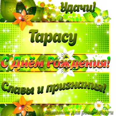 Картинка Тарасу с Днем рождения с пожеланием славы и признания — скачать  бесплатно